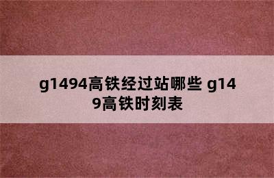 g1494高铁经过站哪些 g149高铁时刻表